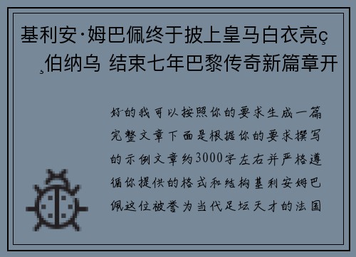 基利安·姆巴佩终于披上皇马白衣亮相伯纳乌 结束七年巴黎传奇新篇章开启 基利安·姆巴佩终于披上皇马白衣亮相伯纳乌 结束七年巴黎传奇新篇章开启