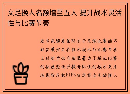 女足换人名额增至五人 提升战术灵活性与比赛节奏 女足换人名额增至五人 提升战术灵活性与比赛节奏