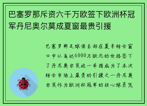 巴塞罗那斥资六千万欧签下欧洲杯冠军丹尼奥尔莫成夏窗最贵引援 巴塞罗那斥资六千万欧签下欧洲杯冠军丹尼奥尔莫成夏窗最贵引援