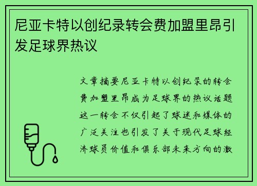 尼亚卡特以创纪录转会费加盟里昂引发足球界热议 尼亚卡特以创纪录转会费加盟里昂引发足球界热议