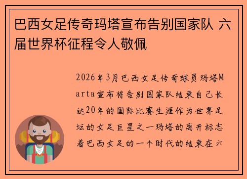 巴西女足传奇玛塔宣布告别国家队 六届世界杯征程令人敬佩