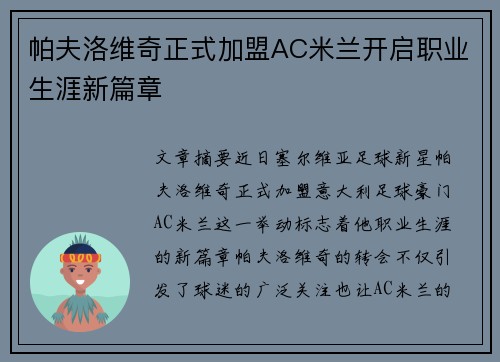 帕夫洛维奇正式加盟AC米兰开启职业生涯新篇章 帕夫洛维奇正式加盟AC米兰开启职业生涯新篇章