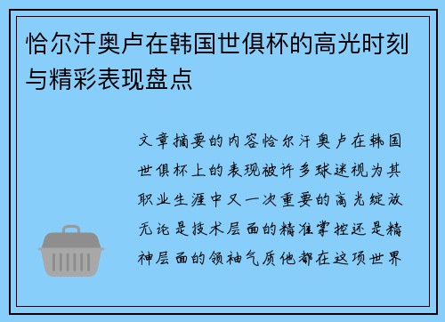恰尔汗奥卢在韩国世俱杯的高光时刻与精彩表现盘点