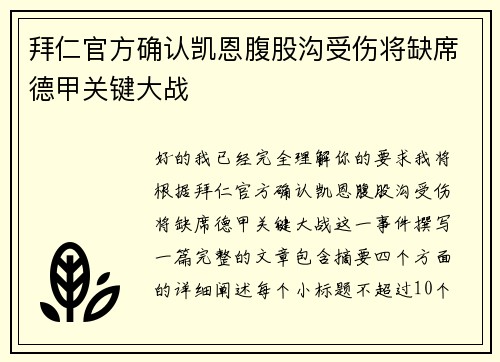 拜仁官方确认凯恩腹股沟受伤将缺席德甲关键大战 拜仁官方确认凯恩腹股沟受伤将缺席德甲关键大战
