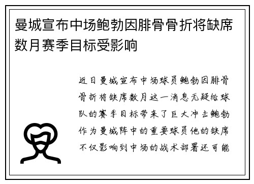 曼城宣布中场鲍勃因腓骨骨折将缺席数月赛季目标受影响 曼城宣布中场鲍勃因腓骨骨折将缺席数月赛季目标受影响