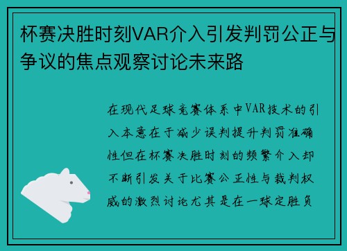 杯赛决胜时刻VAR介入引发判罚公正与争议的焦点观察讨论未来路 杯赛决胜时刻VAR介入引发判罚公正与争议的焦点观察讨论未来路
