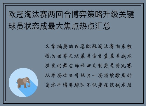 欧冠淘汰赛两回合博弈策略升级关键球员状态成最大焦点热点汇总