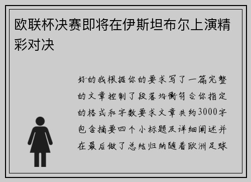 欧联杯决赛即将在伊斯坦布尔上演精彩对决 欧联杯决赛即将在伊斯坦布尔上演精彩对决