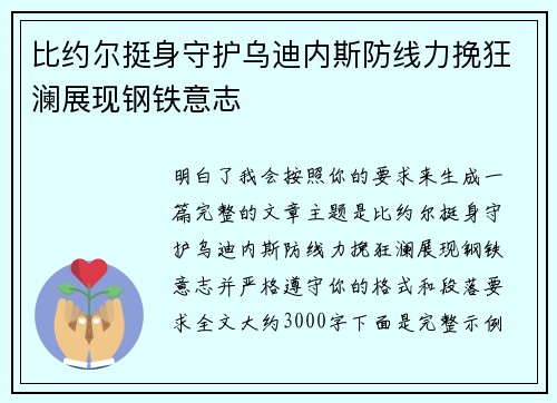 比约尔挺身守护乌迪内斯防线力挽狂澜展现钢铁意志