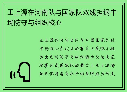 王上源在河南队与国家队双线担纲中场防守与组织核心 王上源在河南队与国家队双线担纲中场防守与组织核心