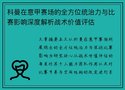 科曼在意甲赛场的全方位统治力与比赛影响深度解析战术价值评估 科曼在意甲赛场的全方位统治力与比赛影响深度解析战术价值评估