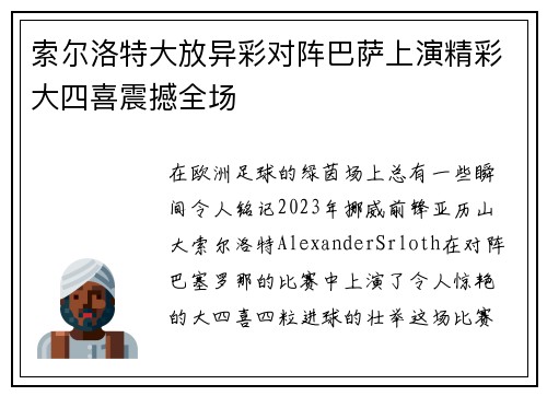 索尔洛特大放异彩对阵巴萨上演精彩大四喜震撼全场 索尔洛特大放异彩对阵巴萨上演精彩大四喜震撼全场