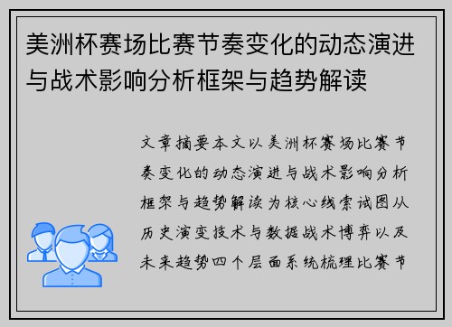 美洲杯赛场比赛节奏变化的动态演进与战术影响分析框架与趋势解读 美洲杯赛场比赛节奏变化的动态演进与战术影响分析框架与趋势解读