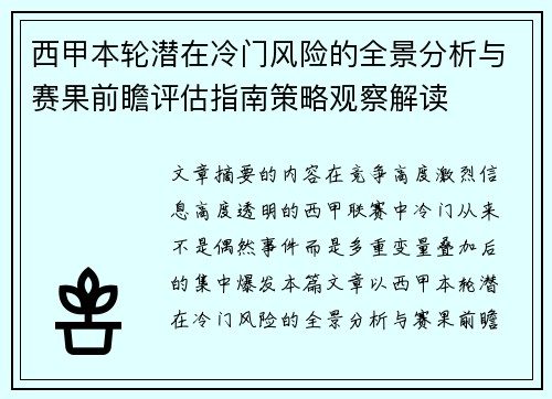 西甲本轮潜在冷门风险的全景分析与赛果前瞻评估指南策略观察解读 西甲本轮潜在冷门风险的全景分析与赛果前瞻评估指南策略观察解读