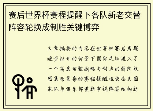 赛后世界杯赛程提醒下各队新老交替阵容轮换成制胜关键博弈 赛后世界杯赛程提醒下各队新老交替阵容轮换成制胜关键博弈