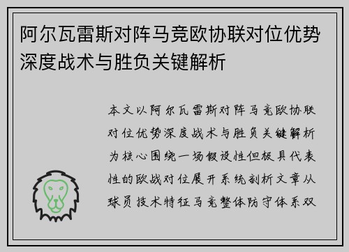 阿尔瓦雷斯对阵马竞欧协联对位优势深度战术与胜负关键解析