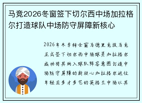 马竞2026冬窗签下切尔西中场加拉格尔打造球队中场防守屏障新核心 马竞2026冬窗签下切尔西中场加拉格尔打造球队中场防守屏障新核心