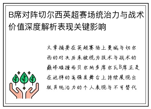 B席对阵切尔西英超赛场统治力与战术价值深度解析表现关键影响