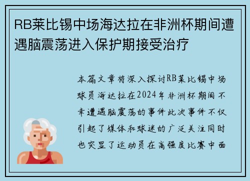 RB莱比锡中场海达拉在非洲杯期间遭遇脑震荡进入保护期接受治疗 RB莱比锡中场海达拉在非洲杯期间遭遇脑震荡进入保护期接受治疗