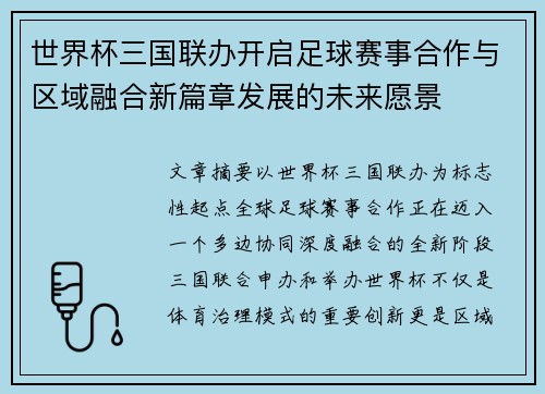 世界杯三国联办开启足球赛事合作与区域融合新篇章发展的未来愿景 世界杯三国联办开启足球赛事合作与区域融合新篇章发展的未来愿景