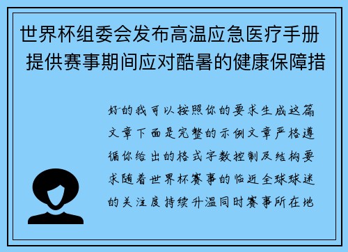 世界杯组委会发布高温应急医疗手册 提供赛事期间应对酷暑的健康保障措施 世界杯组委会发布高温应急医疗手册 提供赛事期间应对酷暑的健康保障措施