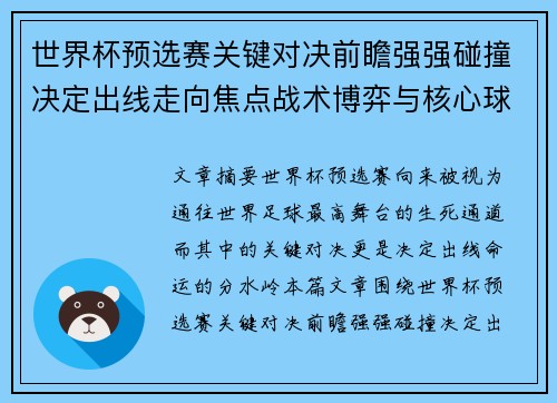 世界杯预选赛关键对决前瞻强强碰撞决定出线走向焦点战术博弈与核心球员表现