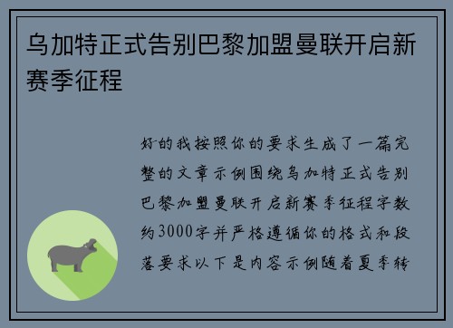 乌加特正式告别巴黎加盟曼联开启新赛季征程 乌加特正式告别巴黎加盟曼联开启新赛季征程