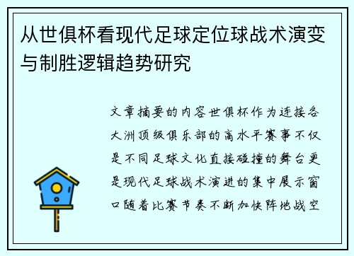 从世俱杯看现代足球定位球战术演变与制胜逻辑趋势研究 从世俱杯看现代足球定位球战术演变与制胜逻辑趋势研究