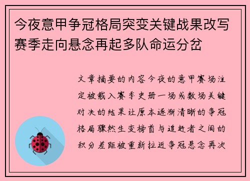 今夜意甲争冠格局突变关键战果改写赛季走向悬念再起多队命运分岔 今夜意甲争冠格局突变关键战果改写赛季走向悬念再起多队命运分岔