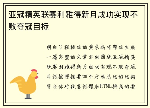 亚冠精英联赛利雅得新月成功实现不败夺冠目标 亚冠精英联赛利雅得新月成功实现不败夺冠目标