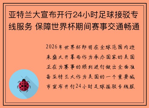 亚特兰大宣布开行24小时足球接驳专线服务 保障世界杯期间赛事交通畅通 亚特兰大宣布开行24小时足球接驳专线服务 保障世界杯期间赛事交通畅通