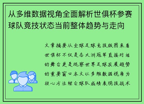 从多维数据视角全面解析世俱杯参赛球队竞技状态当前整体趋势与走向 从多维数据视角全面解析世俱杯参赛球队竞技状态当前整体趋势与走向