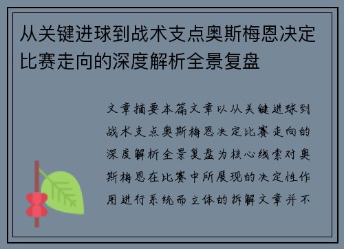 从关键进球到战术支点奥斯梅恩决定比赛走向的深度解析全景复盘 从关键进球到战术支点奥斯梅恩决定比赛走向的深度解析全景复盘