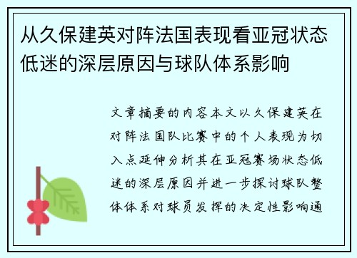 从久保建英对阵法国表现看亚冠状态低迷的深层原因与球队体系影响 从久保建英对阵法国表现看亚冠状态低迷的深层原因与球队体系影响