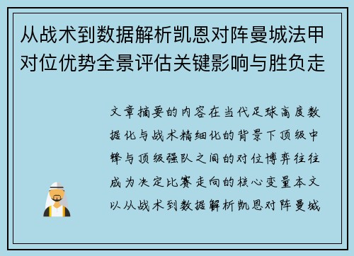 从战术到数据解析凯恩对阵曼城法甲对位优势全景评估关键影响与胜负走向 从战术到数据解析凯恩对阵曼城法甲对位优势全景评估关键影响与胜负走向