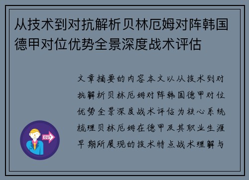 从技术到对抗解析贝林厄姆对阵韩国德甲对位优势全景深度战术评估