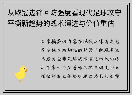 从欧冠边锋回防强度看现代足球攻守平衡新趋势的战术演进与价值重估 从欧冠边锋回防强度看现代足球攻守平衡新趋势的战术演进与价值重估