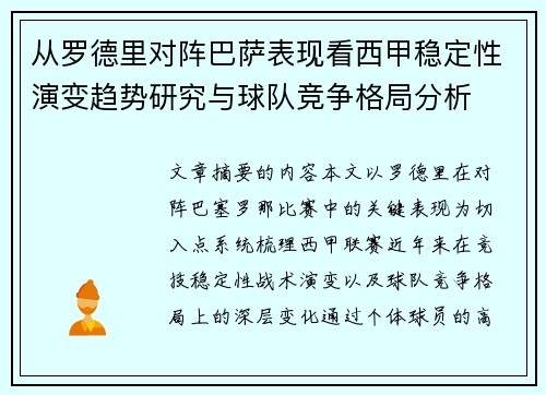 从罗德里对阵巴萨表现看西甲稳定性演变趋势研究与球队竞争格局分析