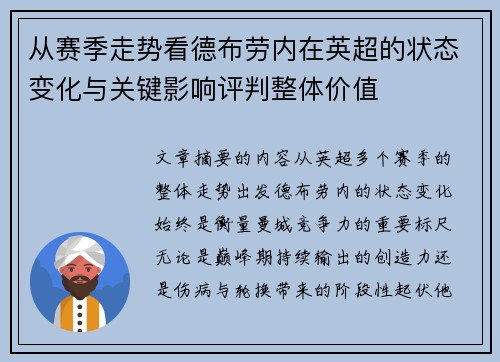 从赛季走势看德布劳内在英超的状态变化与关键影响评判整体价值