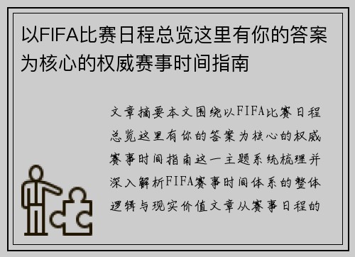 以FIFA比赛日程总览这里有你的答案为核心的权威赛事时间指南