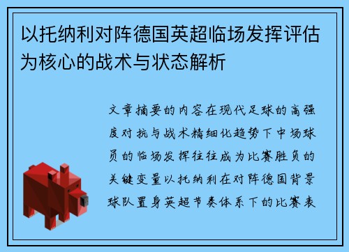 以托纳利对阵德国英超临场发挥评估为核心的战术与状态解析 以托纳利对阵德国英超临场发挥评估为核心的战术与状态解析