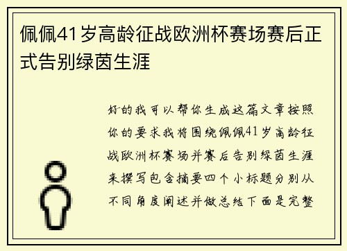 佩佩41岁高龄征战欧洲杯赛场赛后正式告别绿茵生涯 佩佩41岁高龄征战欧洲杯赛场赛后正式告别绿茵生涯