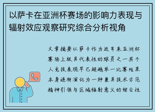 以萨卡在亚洲杯赛场的影响力表现与辐射效应观察研究综合分析视角 以萨卡在亚洲杯赛场的影响力表现与辐射效应观察研究综合分析视角