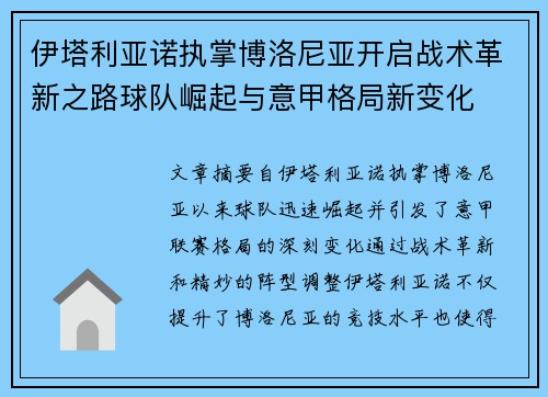 伊塔利亚诺执掌博洛尼亚开启战术革新之路球队崛起与意甲格局新变化