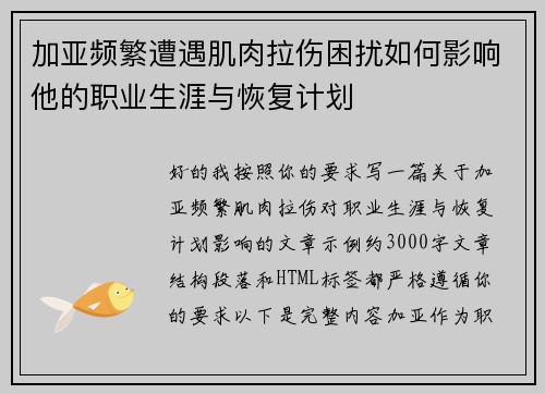 加亚频繁遭遇肌肉拉伤困扰如何影响他的职业生涯与恢复计划 加亚频繁遭遇肌肉拉伤困扰如何影响他的职业生涯与恢复计划