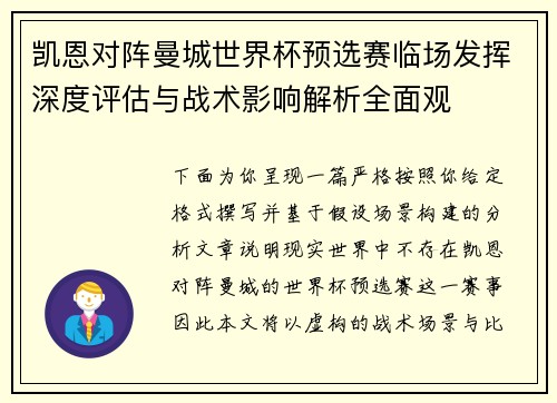 凯恩对阵曼城世界杯预选赛临场发挥深度评估与战术影响解析全面观 凯恩对阵曼城世界杯预选赛临场发挥深度评估与战术影响解析全面观