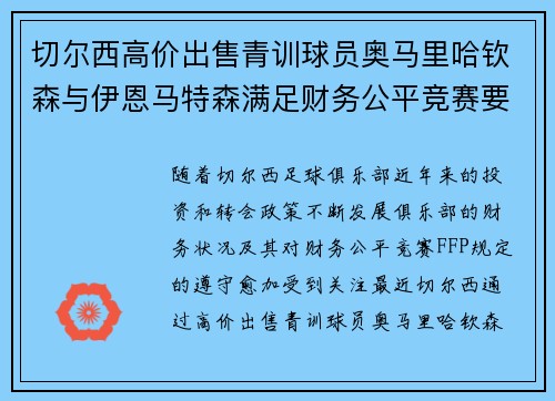 切尔西高价出售青训球员奥马里哈钦森与伊恩马特森满足财务公平竞赛要求 切尔西高价出售青训球员奥马里哈钦森与伊恩马特森满足财务公平竞赛要求