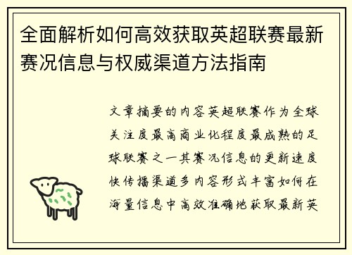 全面解析如何高效获取英超联赛最新赛况信息与权威渠道方法指南 全面解析如何高效获取英超联赛最新赛况信息与权威渠道方法指南