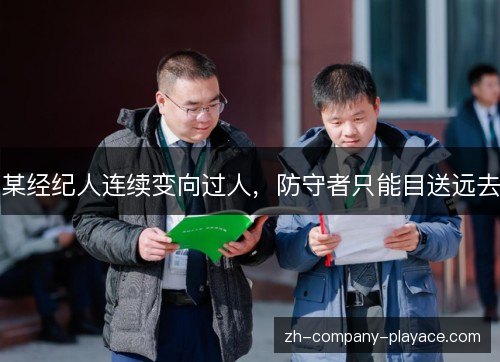 某经纪人连续变向过人,防守者只能目送远去 某经纪人连续变向过人,防守者只能目送远去
