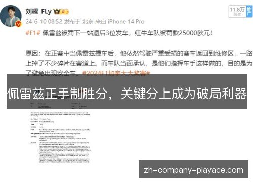 佩雷兹正手制胜分,关键分上成为破局利器 佩雷兹正手制胜分,关键分上成为破局利器